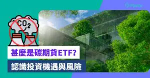 碳權投資〡香港首隻碳期貨ETF上市  認識投資機遇與風險