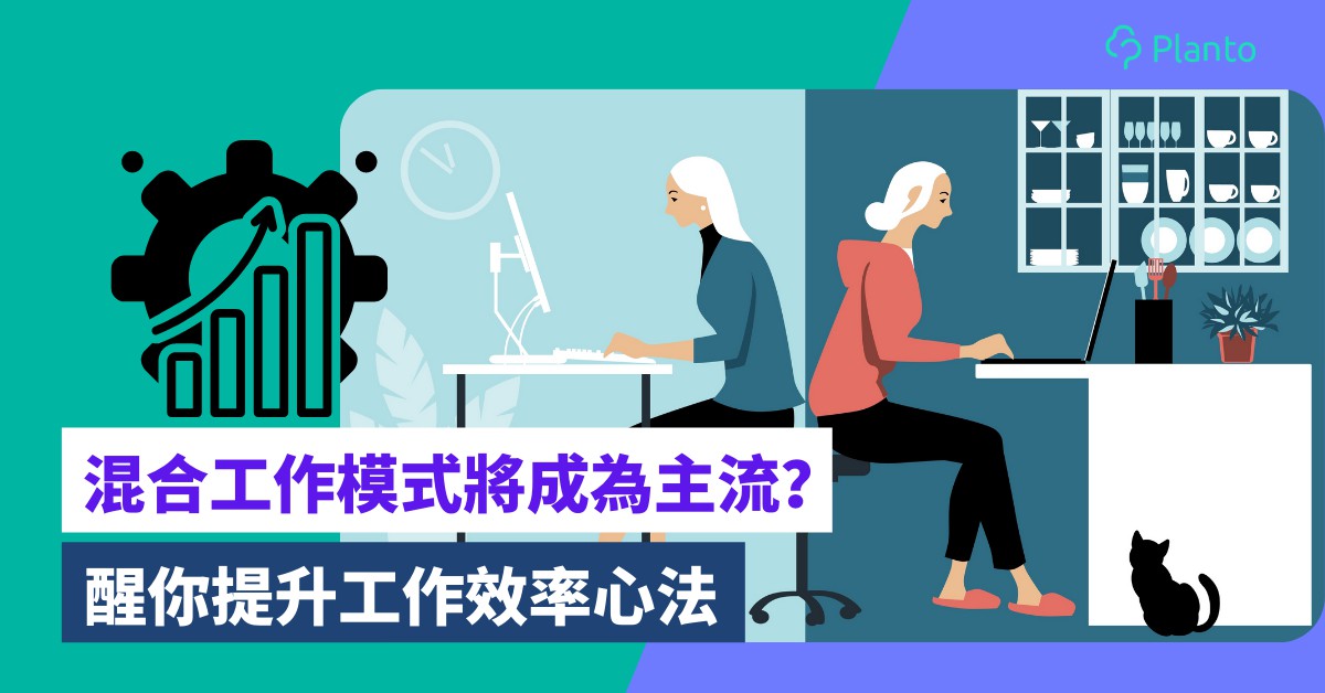 職場趨勢｜混合工作模式將成為主流？ 醒你提升工作效率心法
