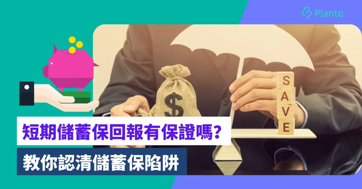 短期儲蓄保險｜短期儲蓄保回報有保證嗎？是否可成為避險工具？教你看清儲蓄保陷阱