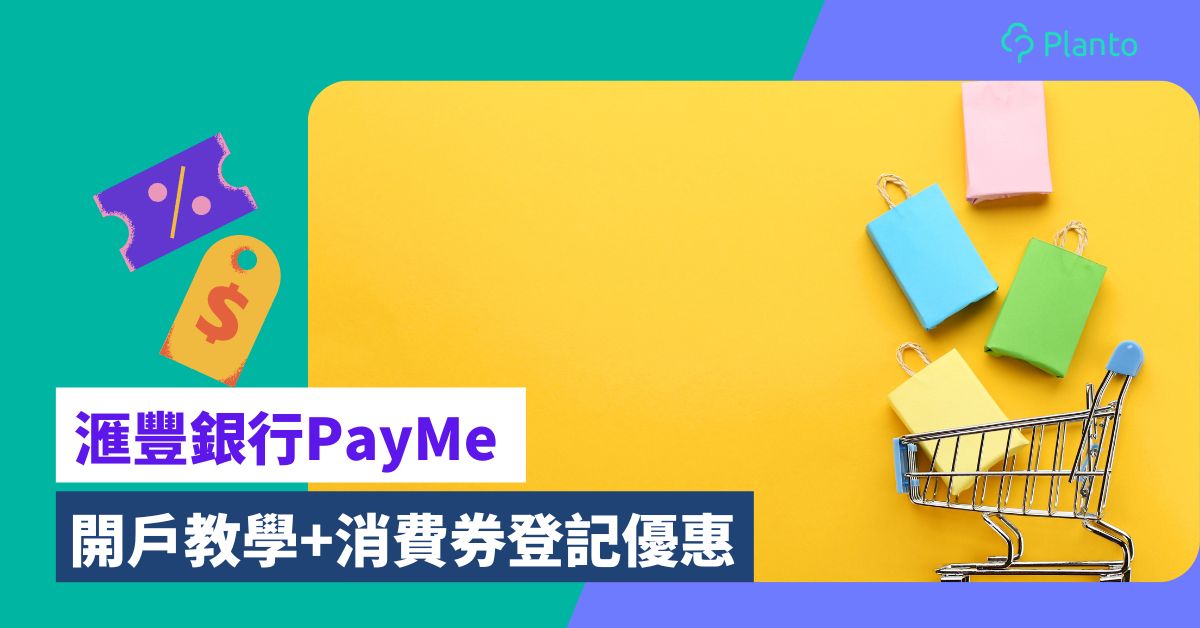 PayMe消費券｜PayMe開戶+登記消費券+最新優惠指南
