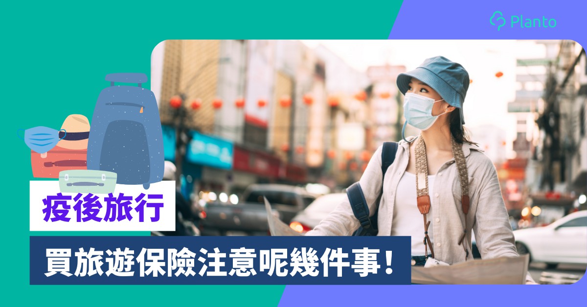 新冠肺炎旅遊保險〡疫後旅行確診Covid或取消行程，旅遊保包唔包？