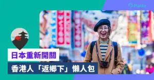 日本旅遊懶人包：10月起自由行 取消入境人數上限、容許免簽