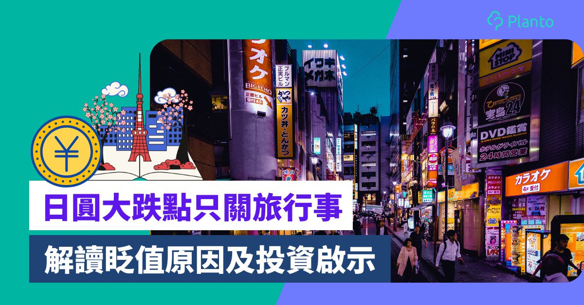 日圓眨值〡兌港元跌到5.6！係咪唱yen好時機？解讀大跌原因及投資機遇