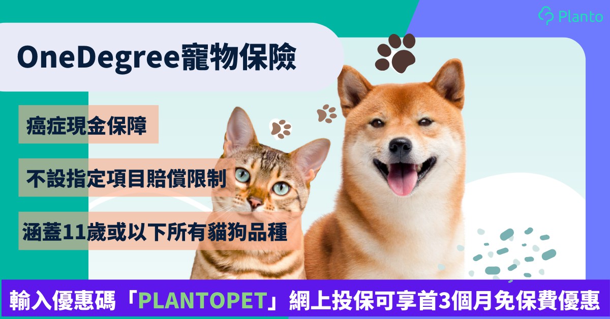OneDegree寵物保險｜網上投保享首3個月免保費  不設指定項目賠償限制