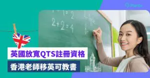 教師移民〡英國放寬QTS註冊資格  香港老師移英唔使轉行？