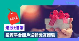 開戶送股票/送幣〡投資平台迎新獎賞總值逾$5000  零成本股壇幣圈初體驗