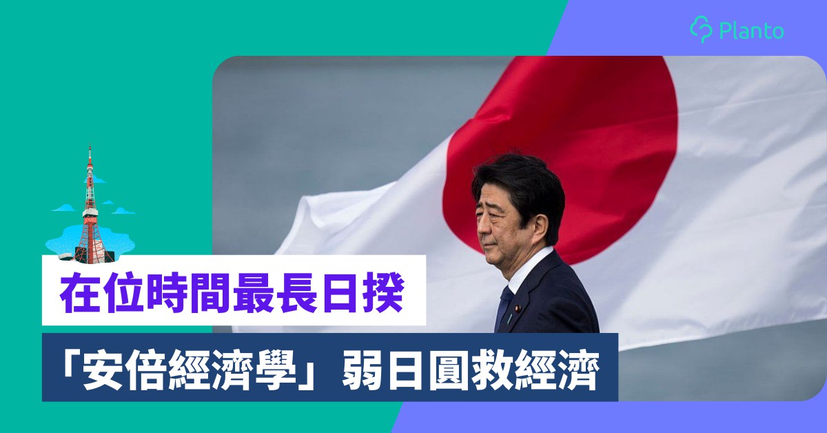 安倍經濟學〡安倍晉三遇刺身亡   弱日圓救經濟成就史上最長任期日揆