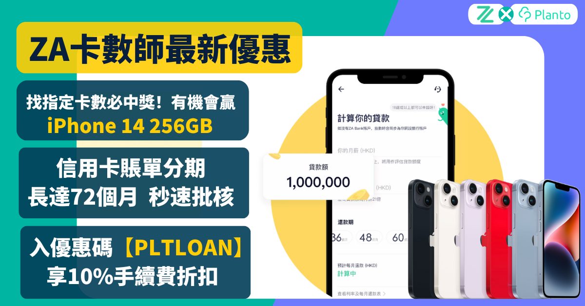 ZA卡數師｜ZA Bank信用卡賬單分期計劃 10%手續費折扣 (邀請碼：PLTLOAN） + 成功申請有機會贏iPhone 14 256GB