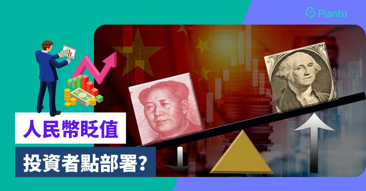人民幣貶值〡人仔兌美元下試七算！對香港人投資部署有咩影響？
