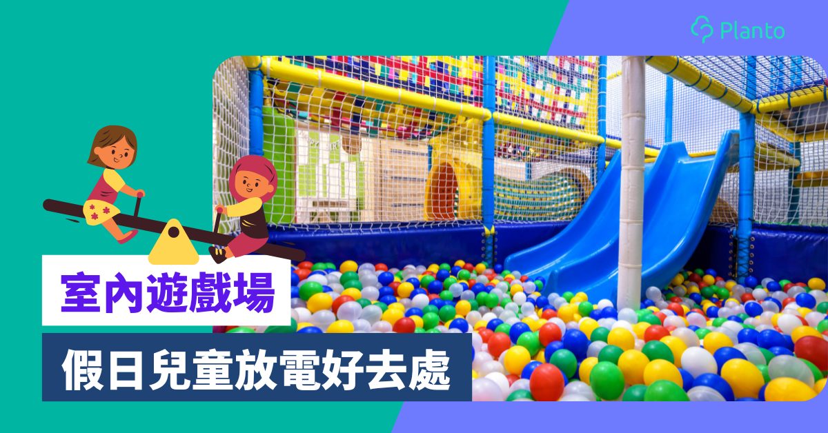 香港室內遊戲場〡10大親子Playhouse  假日兒童放電好去處