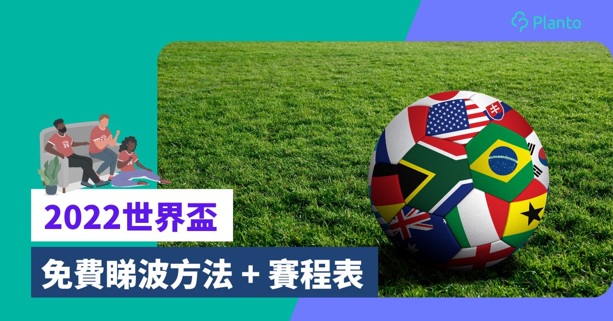 世界盃免費睇〡ViuTV/NowTV電視直播時間表/賽程/賽果一覽