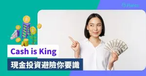 Cash is King〡現金為王時代降臨？港元及外匯現金投資避險5招你要識