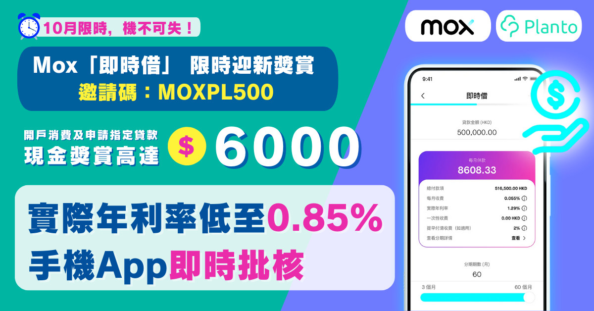 Mox 「即時借」送高達HK$6,000現金獎賞 👉邀請碼：MOXPL500