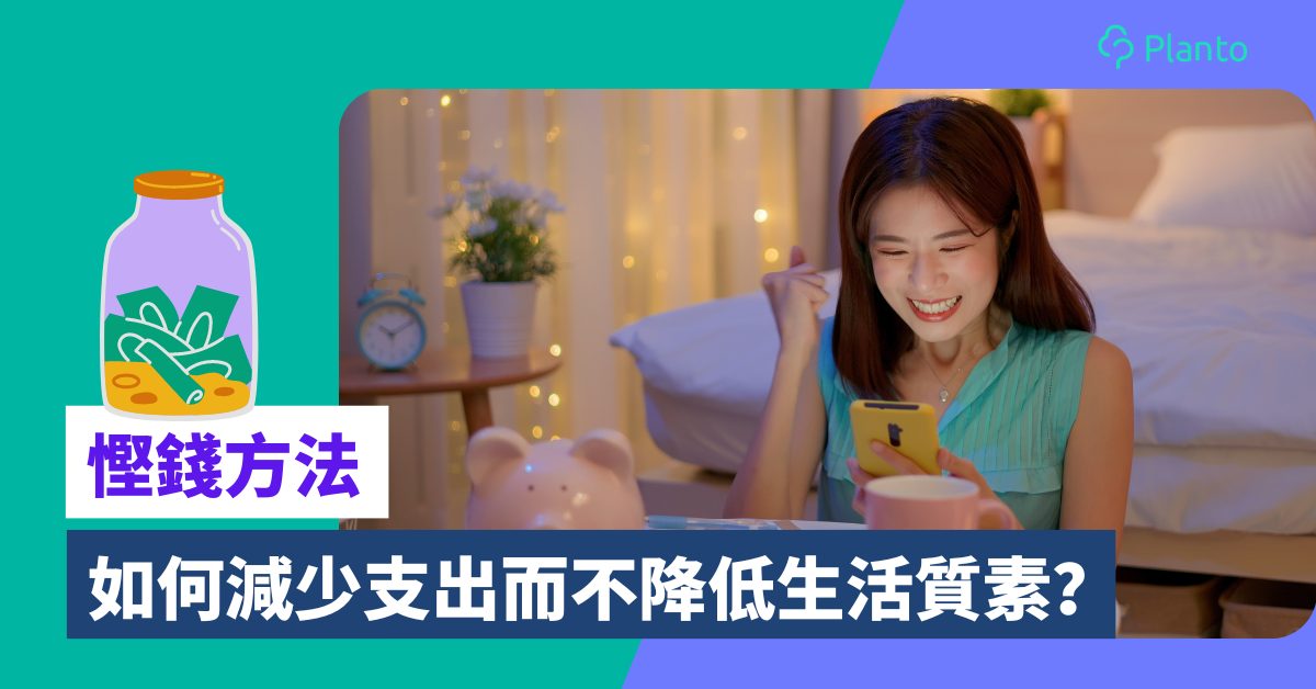 慳錢方法〡入不敷支？分享10個減少支出而不影響生活品質的方法