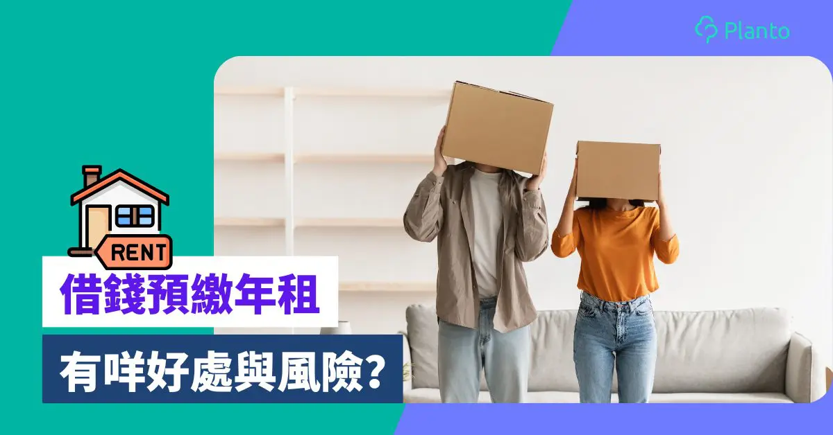 先租後付〡借錢租樓一次性交一年租慳到錢嗎？