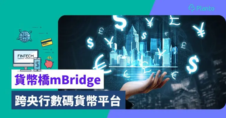 貨幣橋〡甚麼是mBridge跨央行數碼貨幣平台？