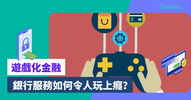 遊戲化金融〡銀行服務好玩到上癮？認識gamification趨勢及香港實例