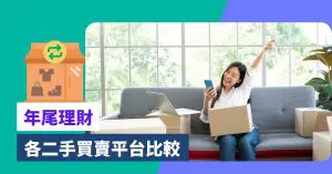 年尾理財｜善用二手物品買賣理財 各二手買賣平台比較