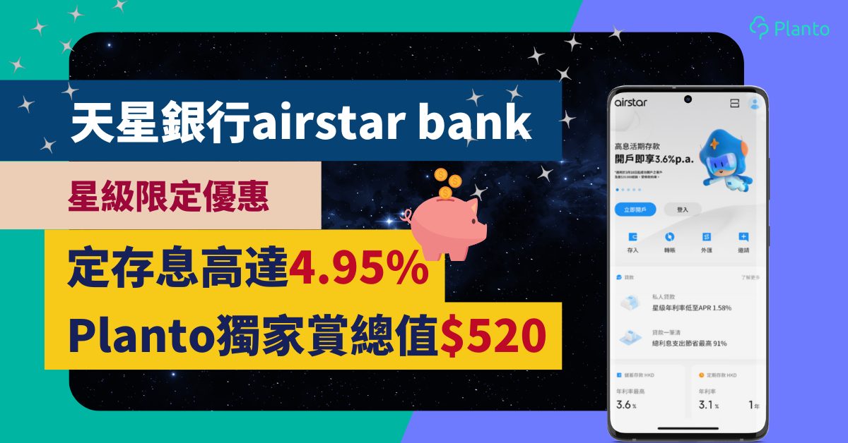 天星銀行airstar bank評測〡經Planto開戶享高達4.95% 定期存款利率 賺取高達HK$520禮遇