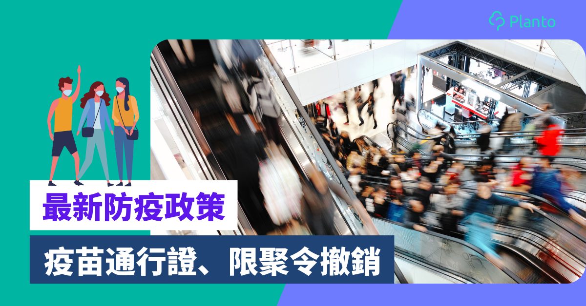 香港最新防疫措施〡疫苗通行證、限聚令、安心出行等撤銷  口罩令繼續