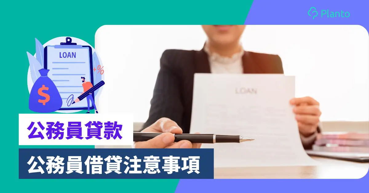公務員借錢｜政府工/紀律部隊/專業人士借貸守則及利率優惠