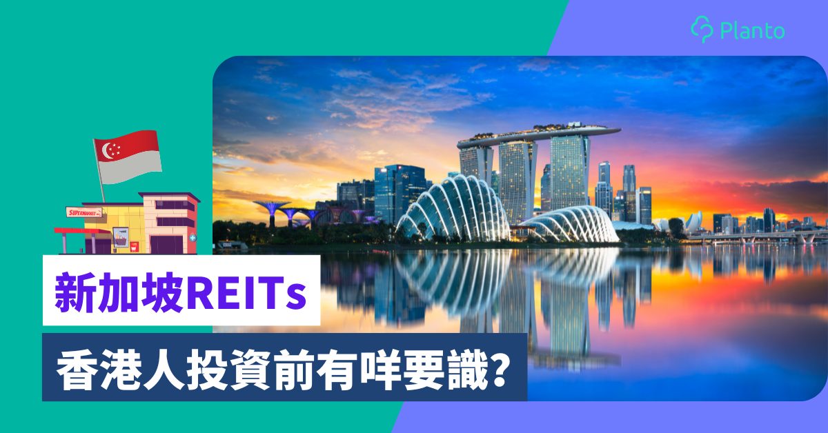 新加坡S-REITs〡香港人點買？了解新交所房託種類及特色