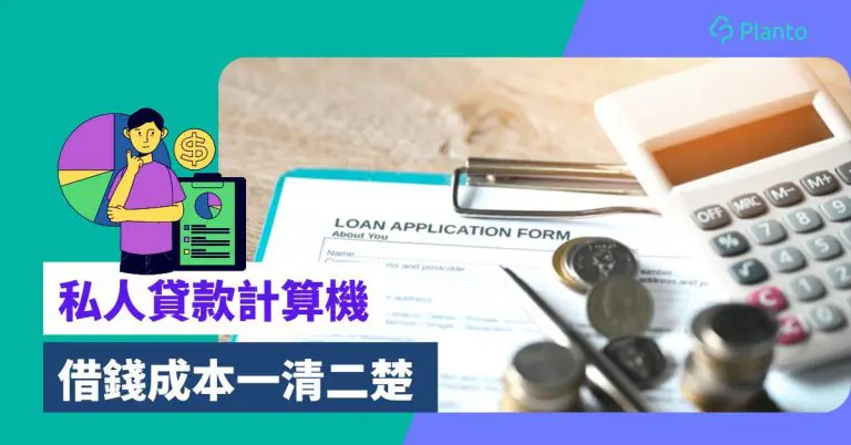 私人分期貸款計算機:極速計算貸款/卡數的利息支出及每月還款額