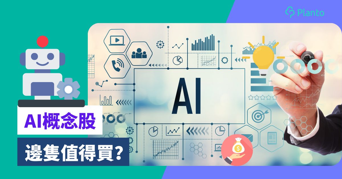 AI概念股〡ChatGPT引爆AI大戰，邊啲人工智能股票值得留意？