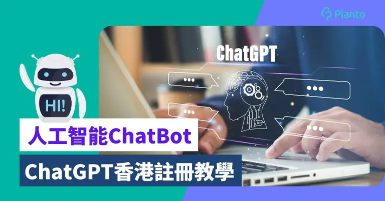 ChatGPT香港註冊〡OpenAI人工智能ChatBot開戶教學+免VPN AI聊天機械人Poe簡介