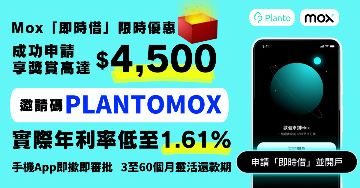 Mox ​「即時借」現金獎賞高達HK$4,500！（包括輸入邀請碼【PLANTOMOX】享額外HK$500）實際年利率低至1.61%​ **