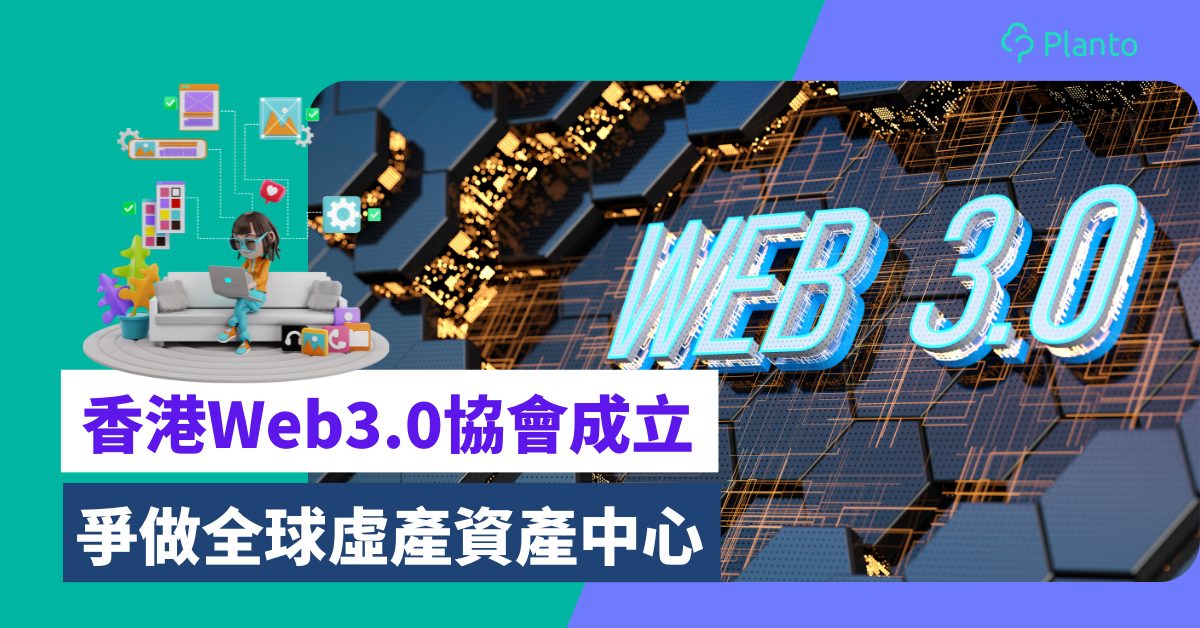 Web3產業〡香港Web3.0協會成立 爭做全球虛產資產中心