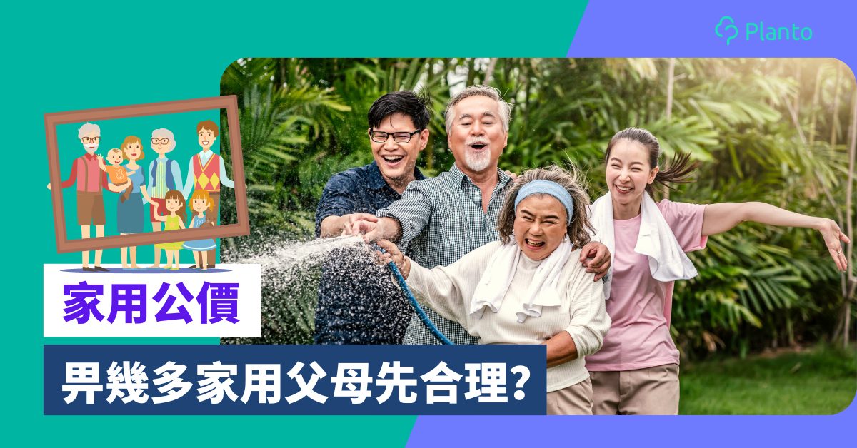 家用公價〡畀幾多家用父母先合理？平衡考慮收入VS家庭需要