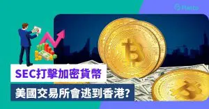 幣圈監管風暴〡SEC控告Coinbase及Binance 美國交易所會逃到香港？