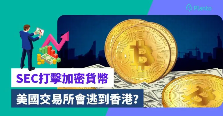 幣圈監管風暴〡SEC控告Coinbase及Binance 美國交易所會逃到香港？