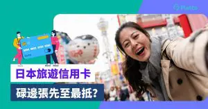日本無現金支付實測！日本旅遊信用卡+AliPayHK等電子支付比較