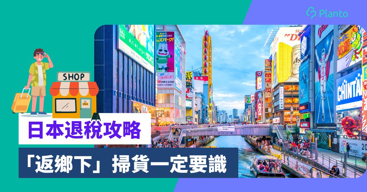 日本退稅2023〡香港人遊日消費稅手續、資格及文件一覽