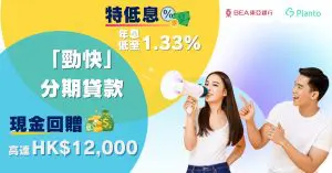 東亞銀行「勁快」分期貸款：現金回贈高達HK$12,000！實際年利率低至1.33%