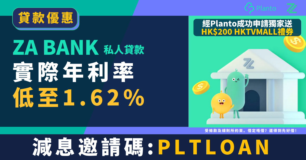 ZA 貸款〡私人貸款低至1.62%實際年利率*！獨家送多HK$200獎賞^！減息邀請碼：「PLTLOAN」