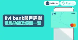 livi bank開戶評測：消費、存款等功能全面睇