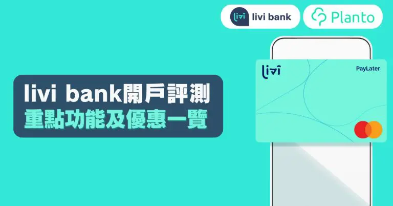 livi bank開戶評測：消費、存款等功能全面睇