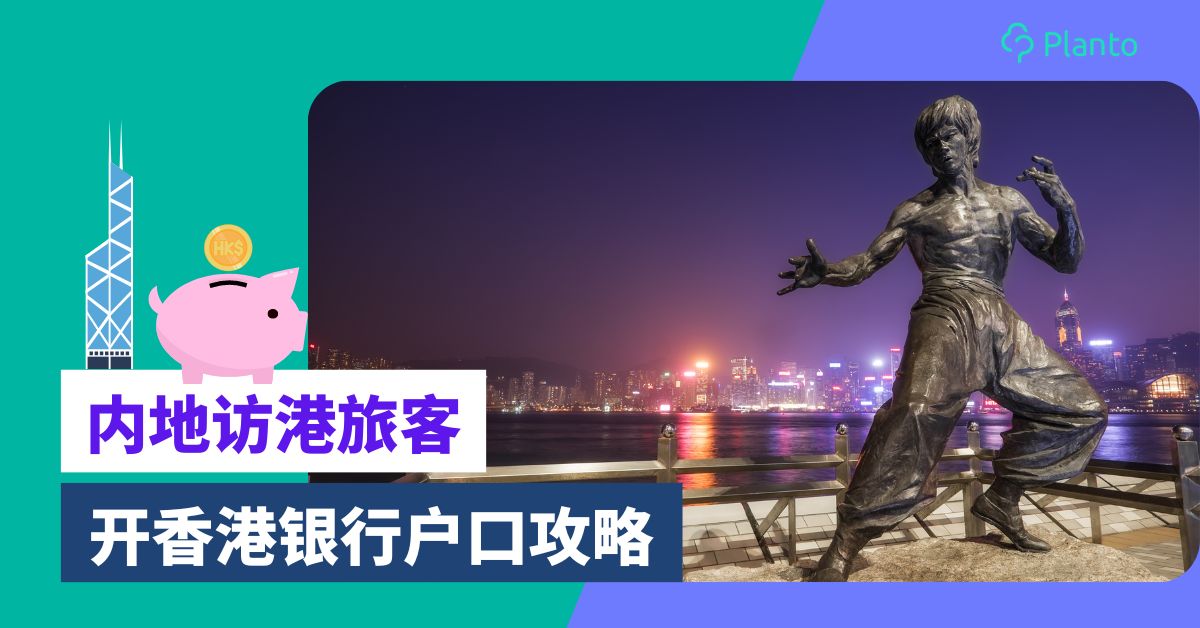 内地人开香港银行户口攻略：全线上免费开户 无最低存款要求