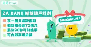 ZA Bank結餘轉戶：用獨家優惠碼「PLTLOAN」借結餘自由Jump送高達HK$8,200現金獎賞