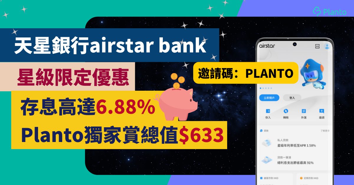 天星銀行airstar bank評測〡經Planto開戶享高達6.88% 活期期存款利率 賺取高達HK$633禮遇