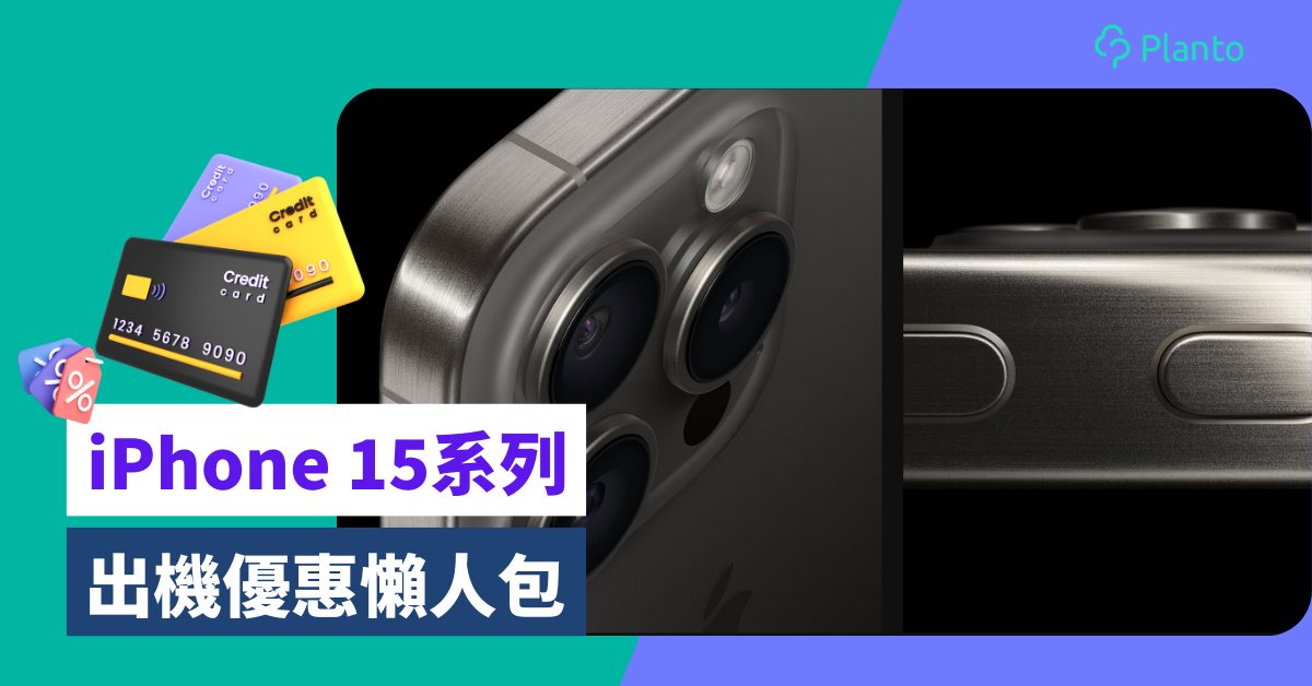 iPhone 15出機優惠〡15/Plus/ Pro Max系列賣點+信用卡優惠/回贈/分期付款教學