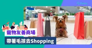 寵物友善商場：香港8大狗狗商場  邊啲可落地行/借手推車？