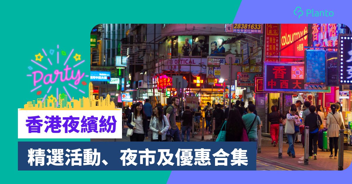 香港夜繽紛懶人包：精選活動、夜市及優惠合集