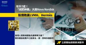 香港人買歐洲股票入門：LVMH、Hermès股價都被「減肥神藥」大廠跑贏？