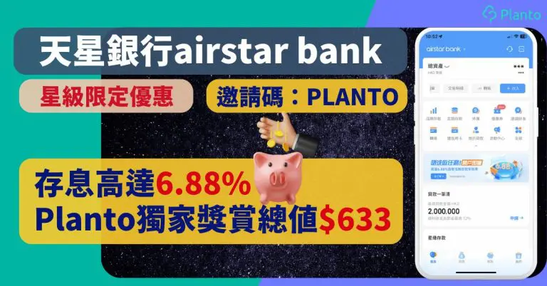 天星銀行airstar bank評測〡經Planto開戶享高達6.88% 活期期存款利率 賺取高達HK$633禮遇