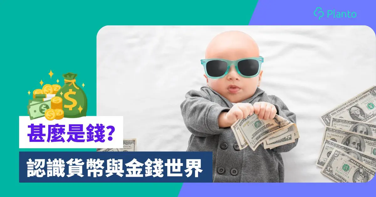 甚麼是錢?一文了解金錢與貨幣的真正含義