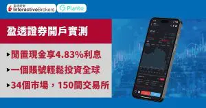 Interactive Brokers好唔好？盈透證券開戶教學：投資美/日/韓股市、閒置資金高達4.83%利息